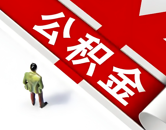 菏泽公积金代办的最简单的三个步骤你知道不?