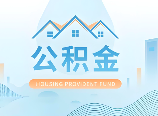 菏泽公积金可以由本人的配偶代办不?需要材料说明?