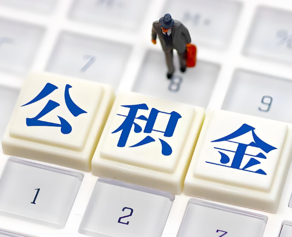 菏泽地区申请租房公积金代办需要哪些材料。